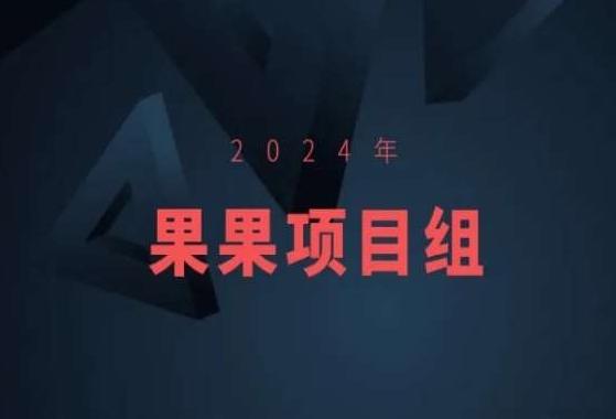 2024年果果项目组项目合集-果果最新项目-小艾网创