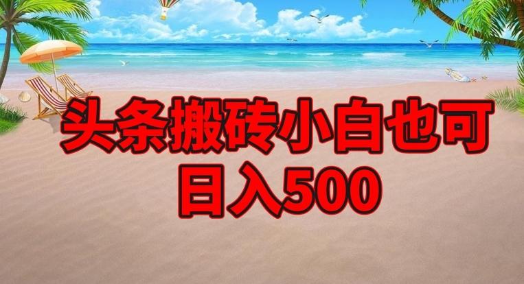 头条搬砖项目，小白也可日入500-小艾网创