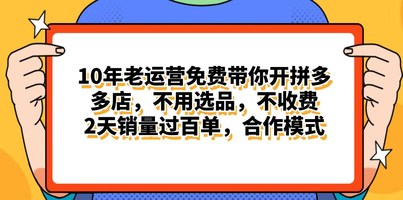 拼多多最新合作开店日入4000+两天销量过百单，无学费、老运营代操作、...-小艾网创