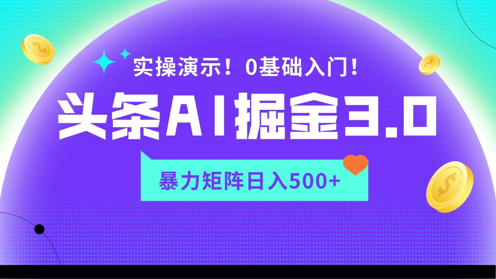 蓝海项目AI头条掘金3.0，矩阵玩法实操演示，轻松日入500+-小艾网创