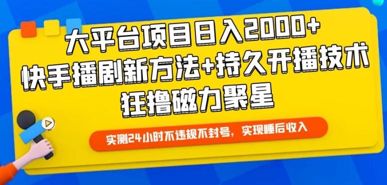 大平台项目日入2000+，快手播剧新方法+持久开播技术，狂撸磁力聚星【揭秘】-小艾网创