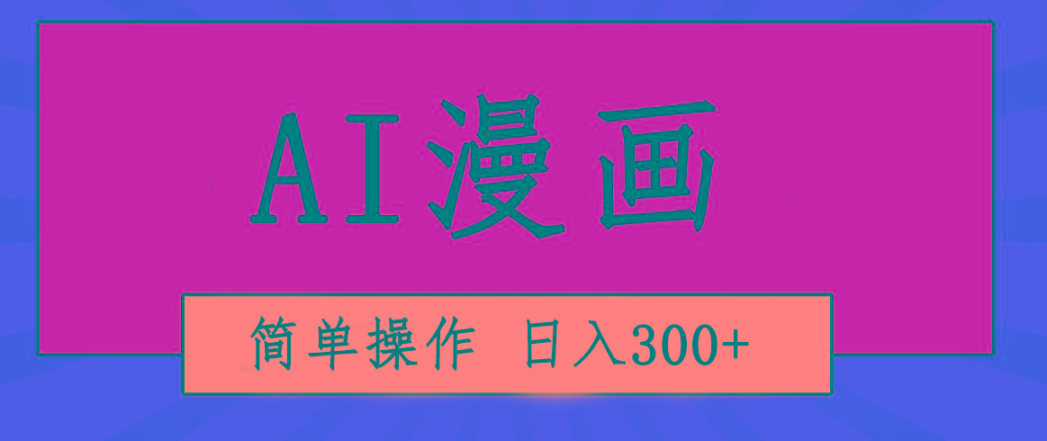 创意无限！AI一键生成漫画视频，每天轻松收入300+，粘贴复制简单操作！-小艾网创