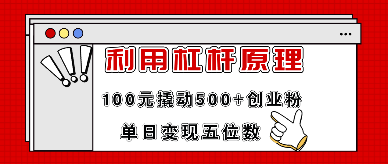 利用杠杆100元撬动500+创业粉，单日变现5位数-小艾网创