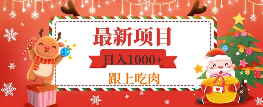 日入1000+，最新项目，0基础可操作-小艾网创