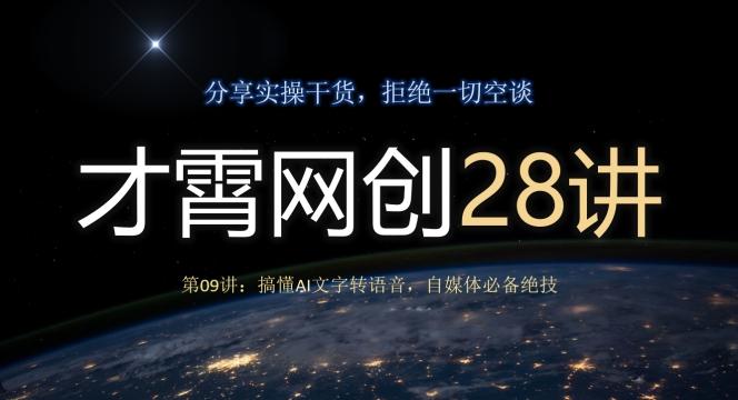 才霄网创28讲第09讲：搞懂AI文字转语音，自媒体必备绝技-小艾网创
