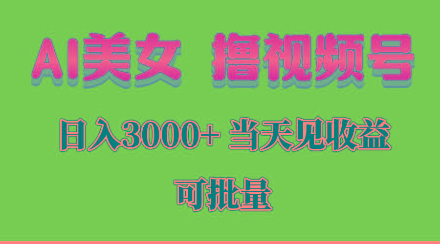 AI美女 撸视频号分成，当天见收益，日入3000+，可批量！！！-小艾网创
