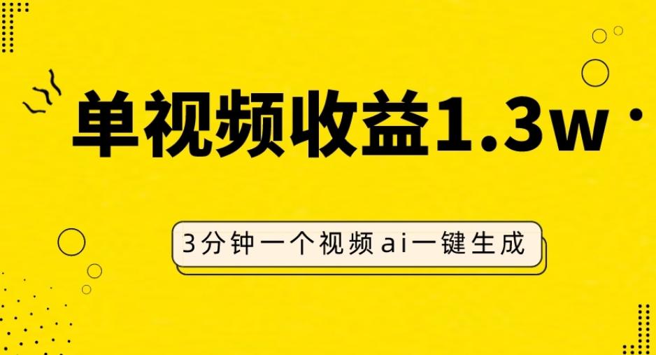 AI人物仿妆视频，单视频收益1.3W，操作简单，一个视频三分钟-小艾网创
