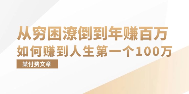 某付费文章：从穷困潦倒到年赚百万，她告诉你如何赚到人生第一个100万-小艾网创