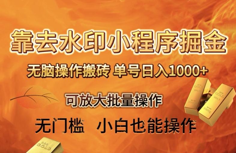 靠去水印小程序无脑操作搬砖，单号日入1000+保姆级教程可放大批量操作【揭秘】-小艾网创