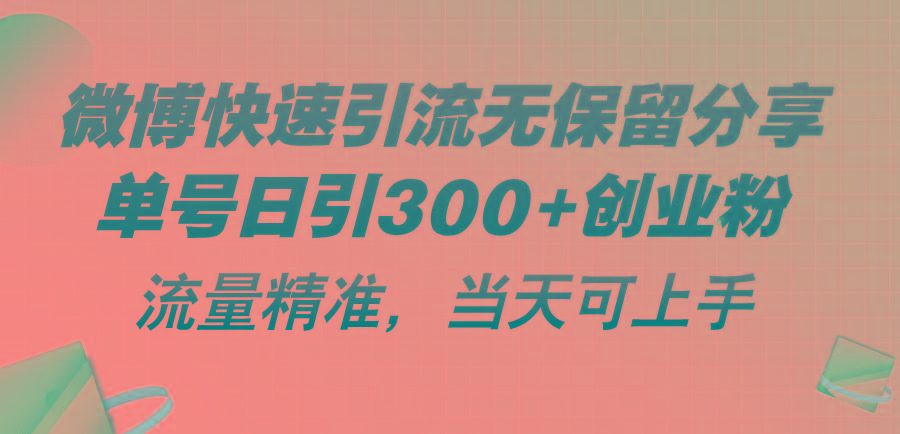 微博快速引流无保留分享，单号日引300+创业粉，流量精准，当天可上手-小艾网创