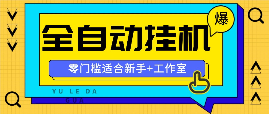 全自动薅羊毛项目，零门槛新手也能操作，适合工作室操作多平台赚更多-小艾网创