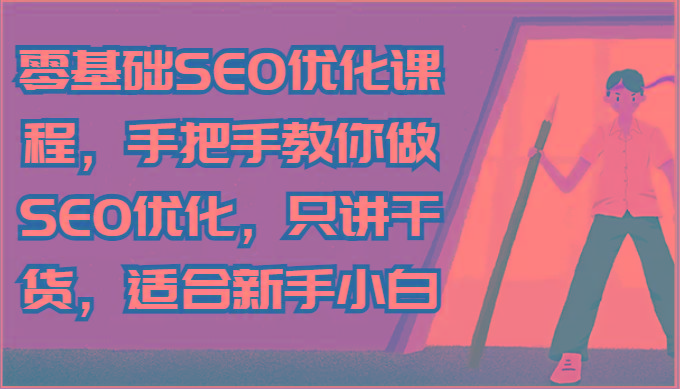 零基础SEO优化课程，手把手教你做SEO优化，只讲干货，适合新手小白-小艾网创