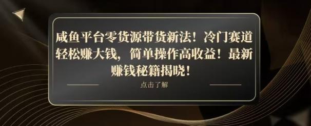 咸鱼平台零货源带货新玩法！平板冷门赛道轻松赚大钱，简单操作高收益【揭秘】-小艾网创