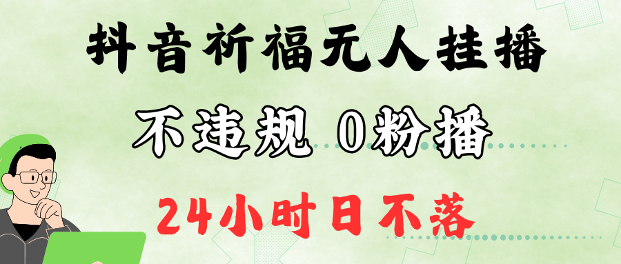 抖音最新祈福无人挂播，单日撸音浪收2万+0粉手机可开播，新手小白一看就会-小艾网创