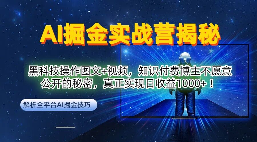 AI掘金实战营：黑科技操作图文+视频，知识付费博主不愿意公开的秘密，真正实现日收益1k【揭秘】-小艾网创