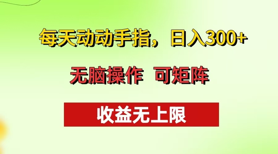每天动动手指头，日入300+ 批量操作方法 收益无上限-小艾网创