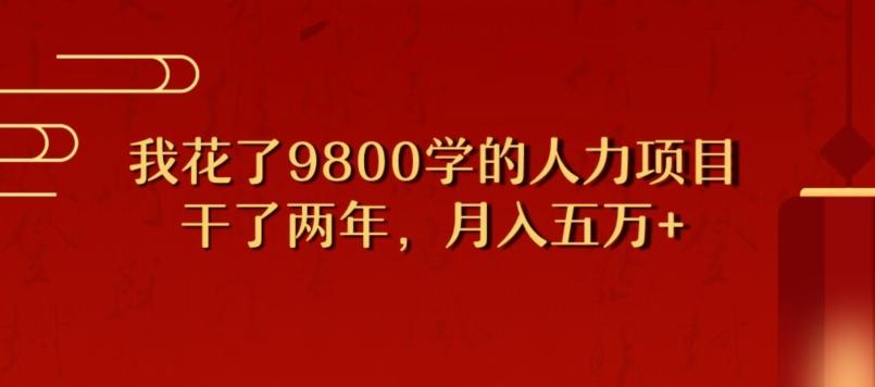 我花了9800学习，干了两年赚了70万的人力项目-小艾网创