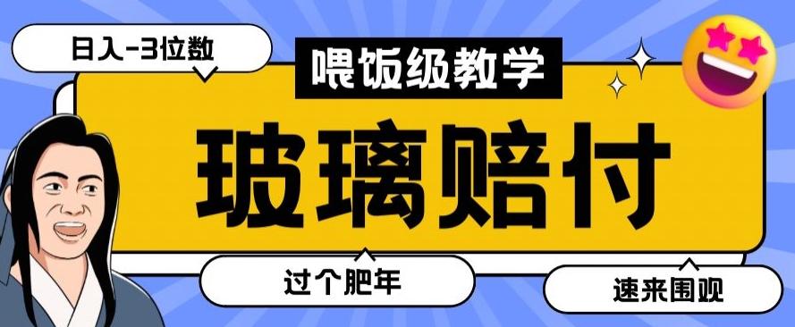 最新赔付玩法玻璃制品陶瓷制品赔付，实测多电商平台都可以操作【仅揭秘】-小艾网创