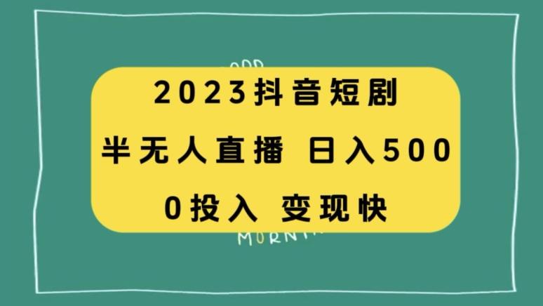 2023抖音短剧半无人直播，日入500+，附短剧素材和直播教程-小艾网创
