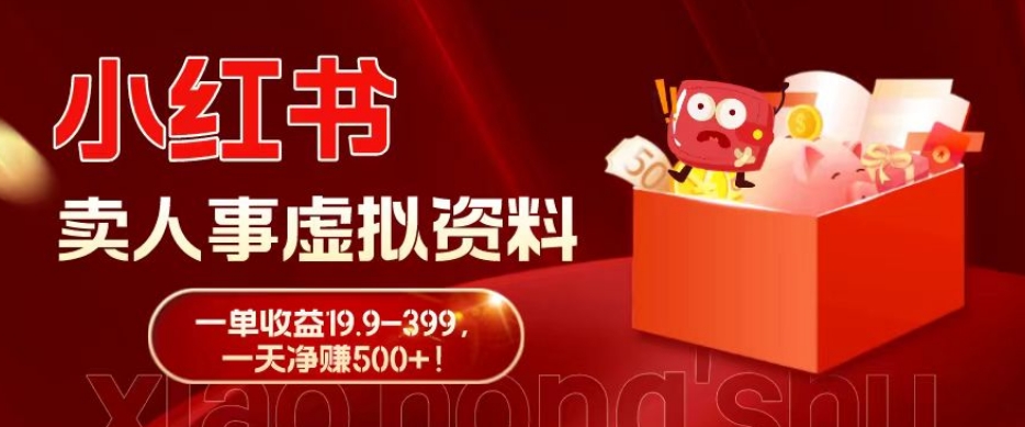 蓝海冷门项目，小红书卖人事虚拟资料，一单收益19.9-399，一天净赚500+！-小艾网创
