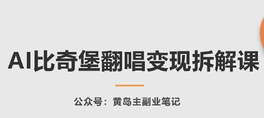 AI比奇堡翻唱变现拆解课，玩法无私拆解给你-小艾网创