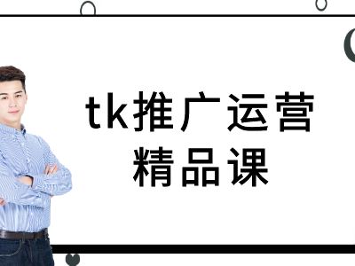tk推广运营精品课-tiktok跨境电商教程-小艾网创