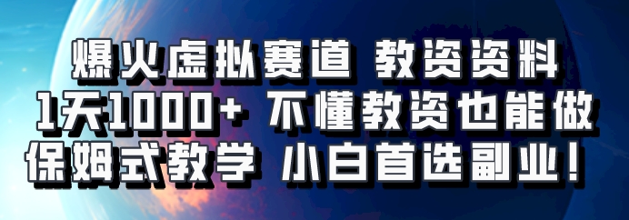 爆火虚拟赛道 教资资料，1天1000+，不懂教资也能做，保姆式教学小白首选副业！-小艾网创