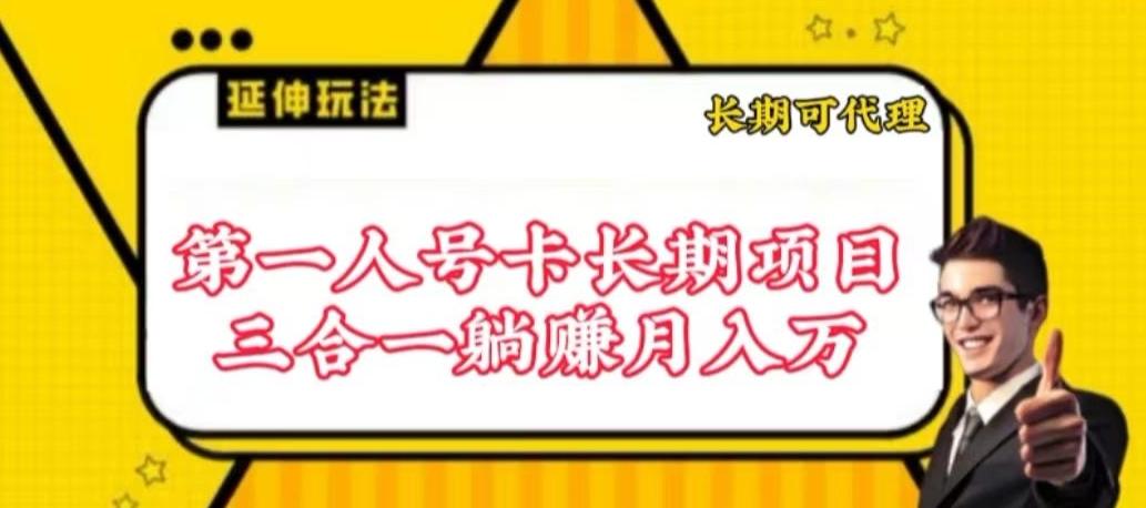 流量卡长期项目，低门槛 人人都可以做，可以撬动高收益【揭秘】-小艾网创