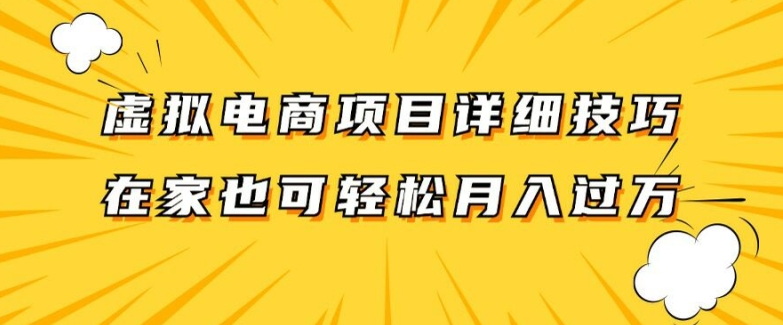 虚拟电商项目详细拆解，兼职全职都可做，每天单账号300+轻轻松松【揭秘】-小艾网创