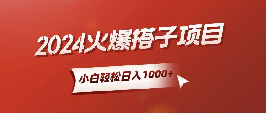小白轻松上手，日入1000+，搭子项目-小艾网创