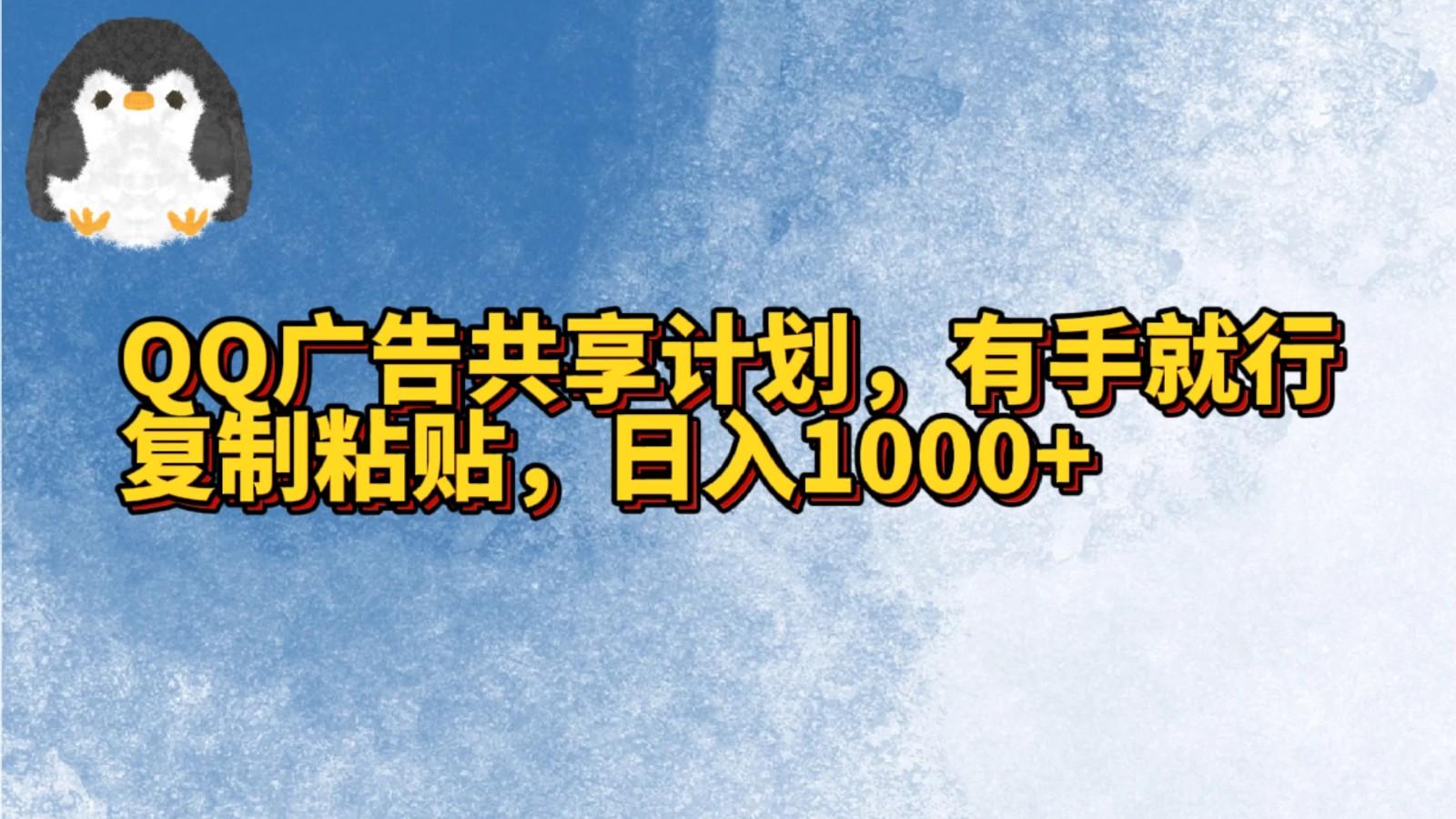 QQ广告共享计划，右手就行，复制粘贴，日入1000+-小艾网创