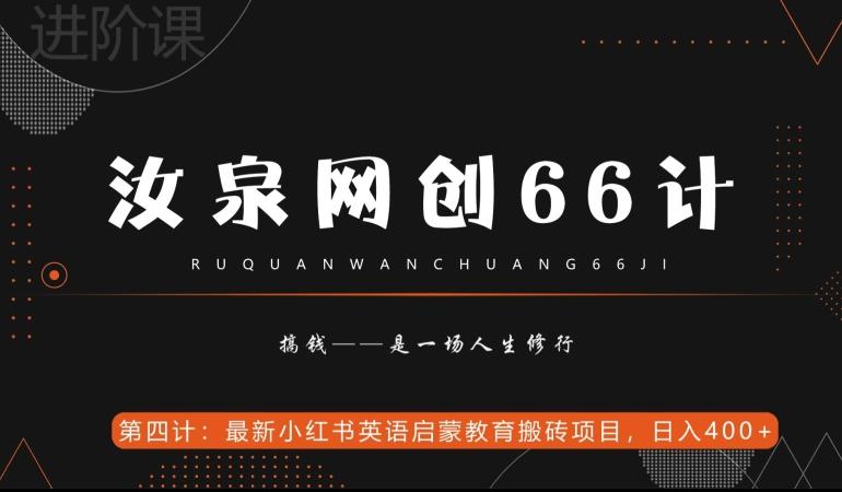 汝泉网创66计之第4计：最新小红书英语启蒙教育搬砖项目，日入400+【附工具】-小艾网创