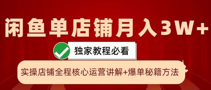 闲鱼单店铺月入3W+实操展示，爆单核心秘籍，一学就会【揭秘】-小艾网创