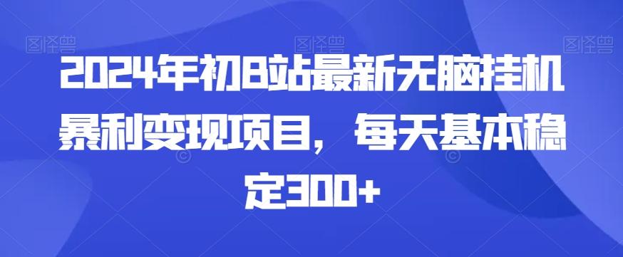 2024年初B站最新无脑挂机暴利变现项目，每天基本稳定300+-小艾网创