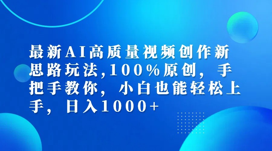 最新AI高质量视频创作新思路玩法,100%原创,手把手教你,小白也能轻松上手,日入1000+-小艾网创