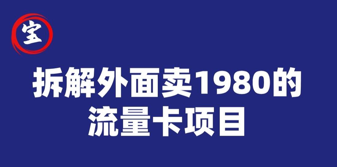 宝哥拆解外面卖1980手机流量卡项目，0成本无脑推广-小艾网创