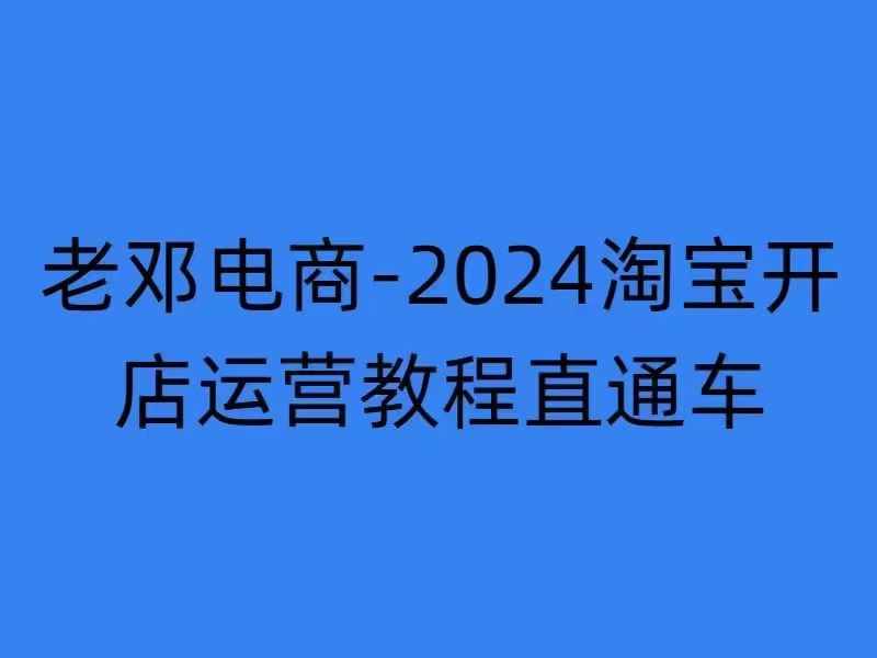 2024淘宝开店运营教程直通车【2024年11月】直通车，万相无界，网店注册经营推广培训-小艾网创