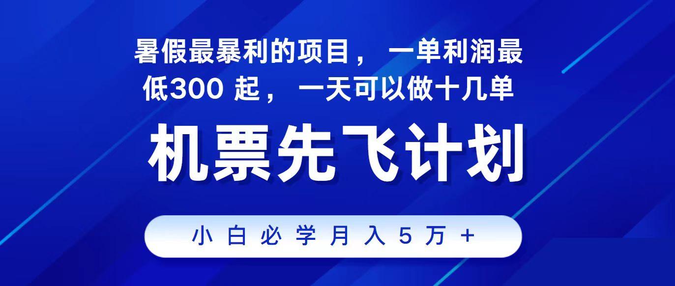 2024最新项目冷门暴利，整个暑假都是高爆发期，一单利润300+，每天可批量操作十几单-小艾网创