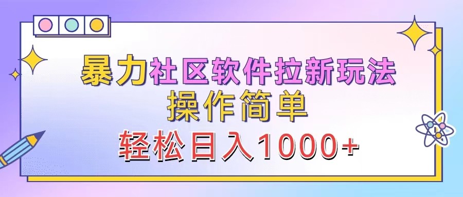暴力社区软件拉新玩法，操作简单，轻松日入1000+-小艾网创