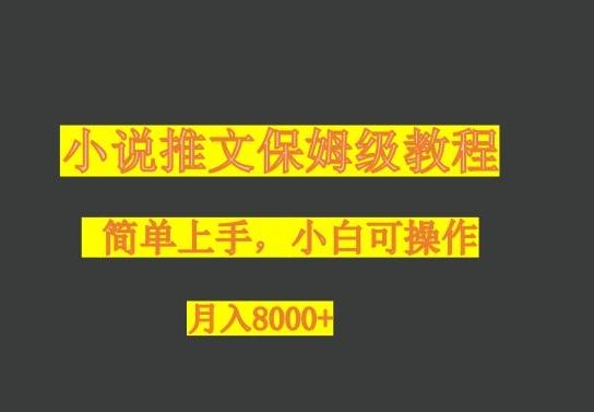 小说推文保姆级教程，小白可操作，月入8000+-小艾网创