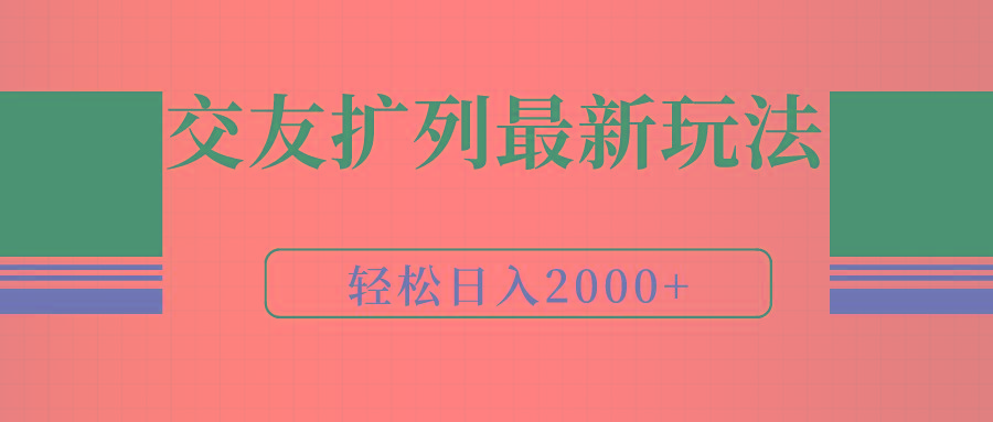 (9323期)交友扩列最新玩法，加爆微信，轻松日入2000+-小艾网创