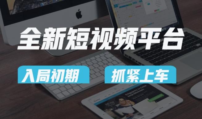 又一个全新短视频平台，疑似巨头之作，新手小白入局初期红利的关键，想吃初期红利的速度！-小艾网创