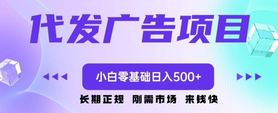 代发广告副业项目，小白零基础日入500+-小艾网创