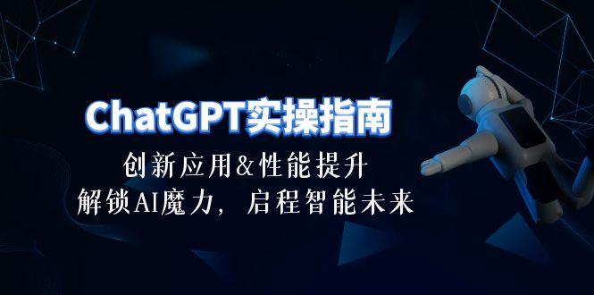 ChatGPT-实操指南：创新应用及性能提升，解锁 AI魔力，启程智能未来-30节-小艾网创