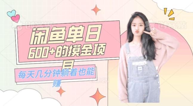 0成本适合小白的单日600+的闲鱼摸金玩法保姆级教程-小艾网创