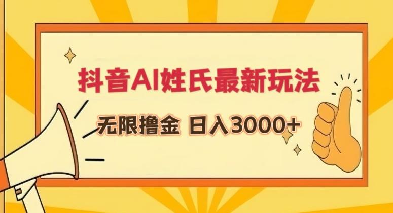 抖音AI姓氏最新玩法，无限撸金，日入3000+【揭秘】-小艾网创