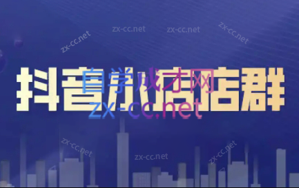 笑长电商·抖音小店零基础起店全流程-小艾网创