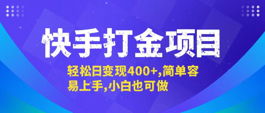 快手打金项目，轻松日变现400+，简单容易上手，小白也可做-小艾网创