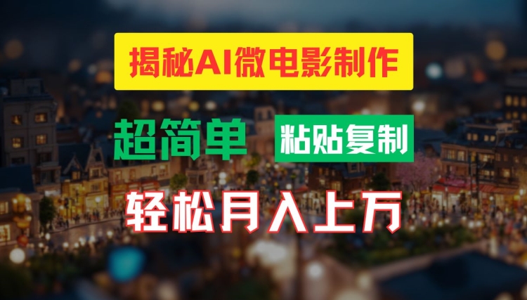 AI微电影制作教程：轻松打造高清小人国画面，月入过万【揭秘】-小艾网创