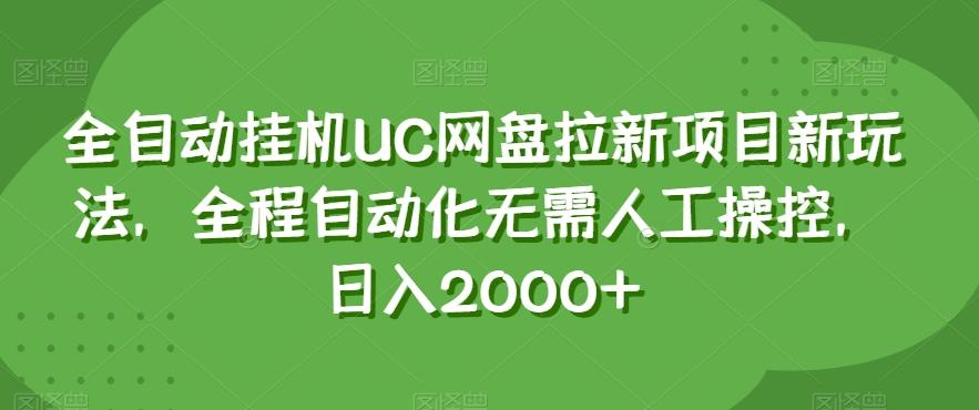 全自动挂机UC网盘拉新项目新玩法，全程自动化无需人工操控，日入2000+【揭秘】-小艾网创